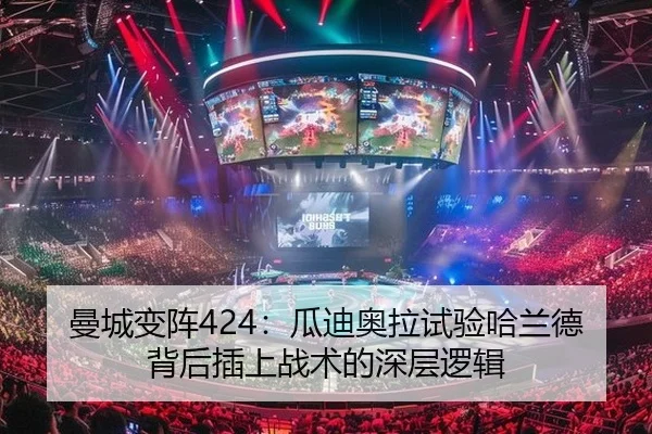 曼城变阵424：瓜迪奥拉试验哈兰德背后插上战术的深层逻辑