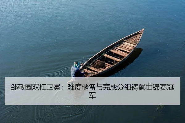 zou-jing-yuan-shuang-gang-wei-mian-nan-du-chu-bei-yu-wan-cheng-fen-zu-zhu-jiu-shi-jin-sai-guan-jun-2-157.jpg